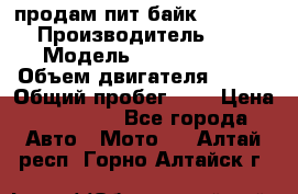 продам пит байк 150 jmc › Производитель ­ - › Модель ­ 150 jmc se › Объем двигателя ­ 150 › Общий пробег ­ - › Цена ­ 60 000 - Все города Авто » Мото   . Алтай респ.,Горно-Алтайск г.